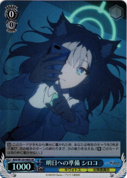 画像1: 【SR仕様(C)】明日への準備 シロコ[WS_BAV/W129-090S] (1)