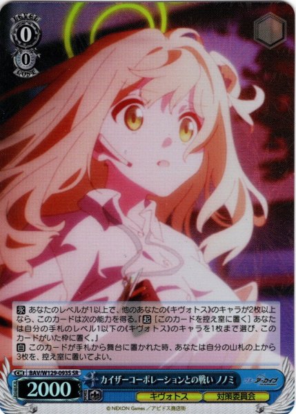 画像1: 【SR仕様(C)】カイザーコーポレーションとの戦い ノノミ[WS_BAV/W129-093S] (1)