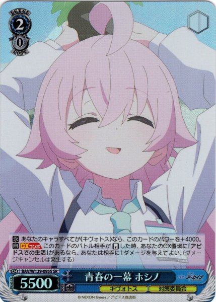 画像1: 【SR仕様(C)】青春の一幕 ホシノ[WS_BAV/W129-095S] (1)