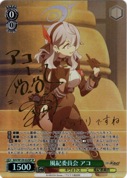 画像1: 【SP仕様(R)】風紀委員会 アコ[WS_BAV/W129-022_SP] (1)