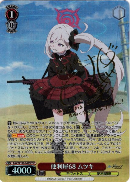 画像1: 【SP仕様(RR)】便利屋68 ムツキ[WS_BAV/W129-043_SP] (1)