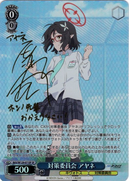 画像1: 【SP仕様(RR)】対策委員会 アヤネ[WS_BAV/W129-071_SP] (1)