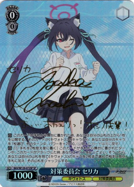 画像1: 【SP仕様(RR)】対策委員会 セリカ[WS_BAV/W129-072_SP] (1)