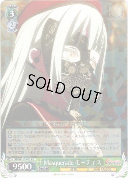 画像1: Masquerade モーティス[WS_BD/W125-002RR] (1)