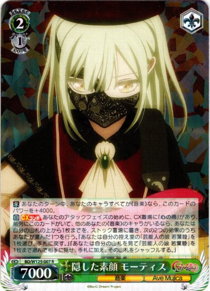 画像1: 隠した素顔 モーティス[WS_BD/W125-007R] (1)