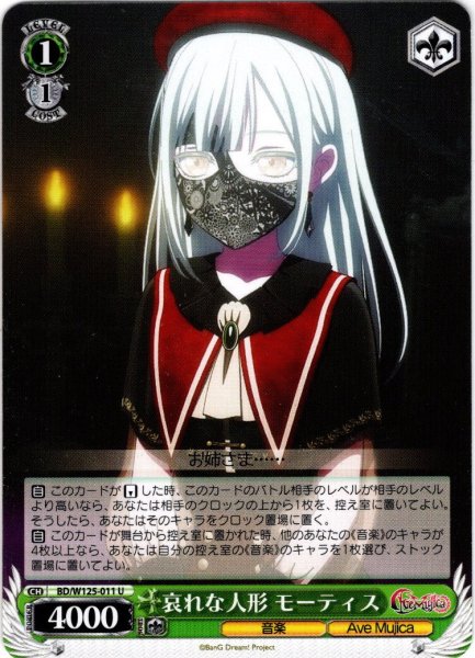画像1: 哀れな人形 モーティス[WS_BD/W125-011U] (1)