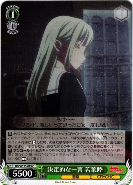 画像1: 決定的な一言 若葉睦[WS_BD/W125-019C] (1)