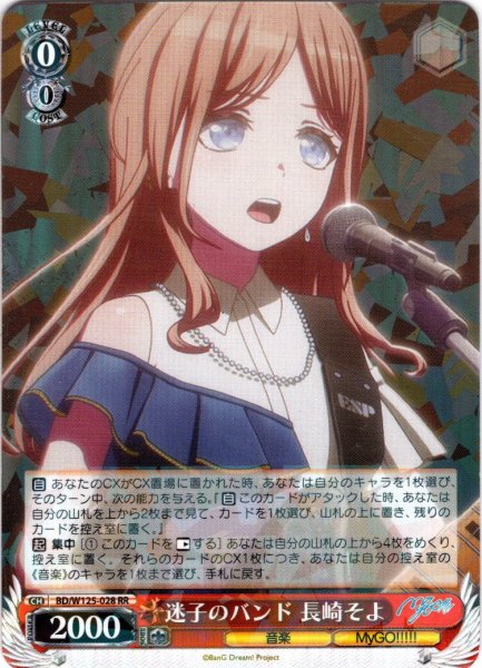 画像1: 迷子のバンド 長崎そよ[WS_BD/W125-028RR] (1)