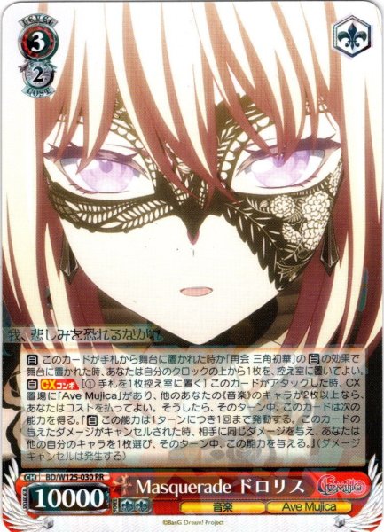 画像1: Masquerade ドロリス[WS_BD/W125-030RR] (1)