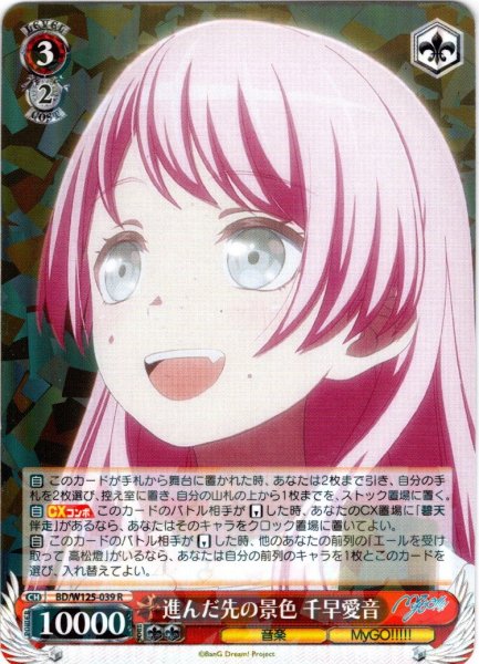 画像1: 進んだ先の景色 千早愛音[WS_BD/W125-039R] (1)