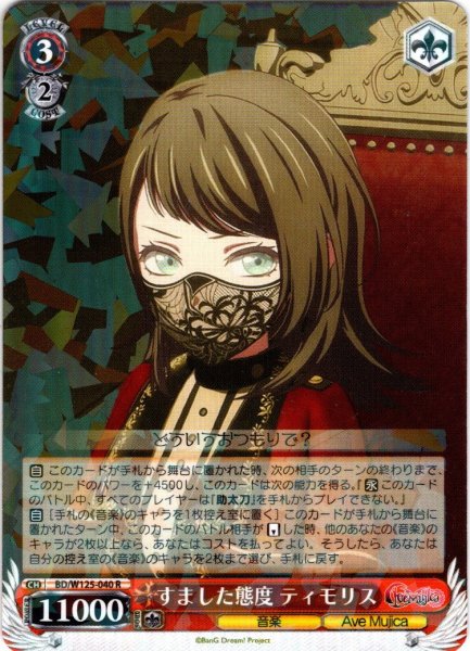 画像1: すました態度 ティモリス[WS_BD/W125-040R] (1)