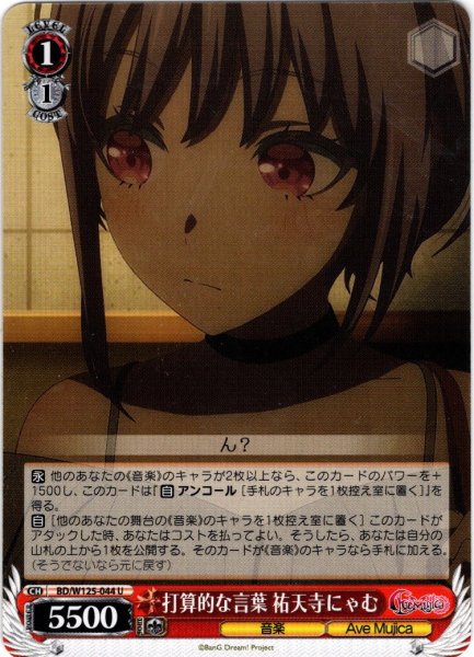 画像1: 打算的な言葉 祐天寺にゃむ[WS_BD/W125-044U] (1)
