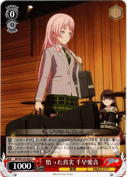 画像1: 悟った真実 千早愛音[WS_BD/W125-053C] (1)