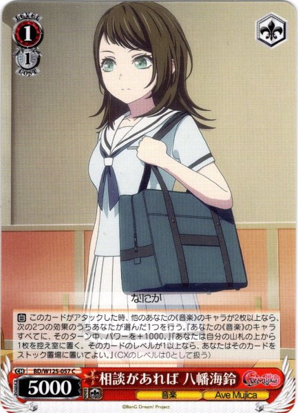 画像1: 相談があれば 八幡海鈴[WS_BD/W125-057C] (1)