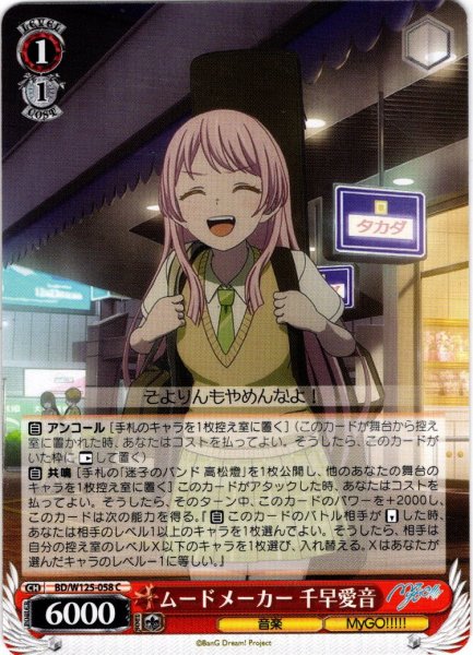 画像1: ムードメーカー 千早愛音[WS_BD/W125-058C] (1)