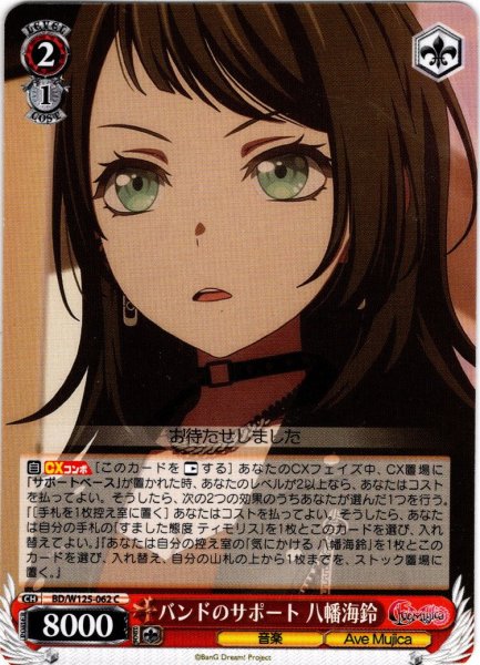 画像1: バンドのサポート 八幡海鈴[WS_BD/W125-062C] (1)