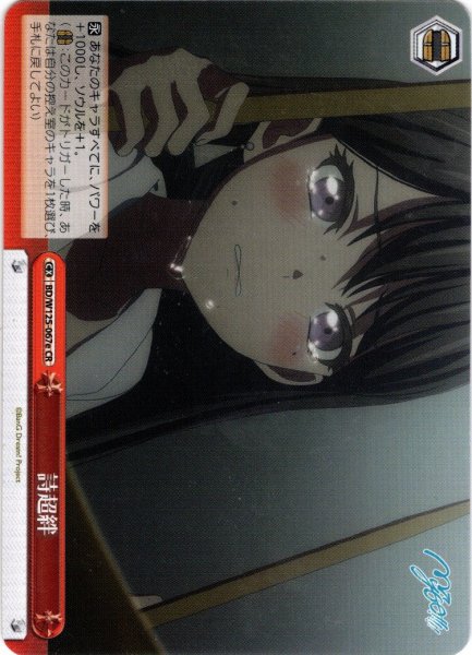 画像1: 詩超絆(椎名立希)[WS_BD/W125-067eCR] (1)