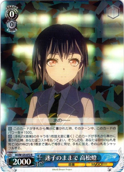 画像1: 迷子のままで 高松燈[WS_BD/W125-072R] (1)