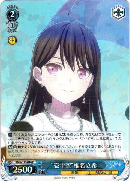 画像1: “壱雫空”椎名立希[WS_BD/W125-076R] (1)