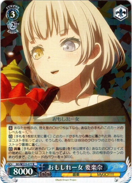 画像1: おもしれー女 要楽奈[WS_BD/W125-077R] (1)