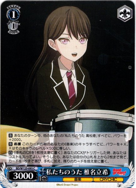 画像1: 私たちのうた 椎名立希[WS_BD/W125-093C] (1)