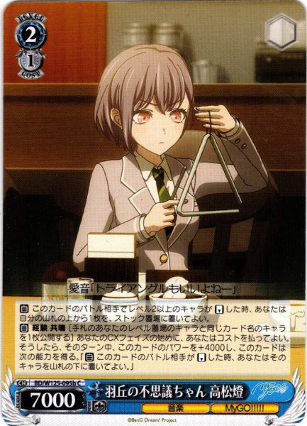 画像1: 羽丘の不思議ちゃん 高松燈[WS_BD/W125-095bC] (1)