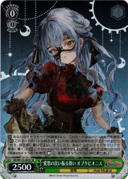 画像1: 【SR仕様(R)】愛想の良い振る舞い オブリビオニス[WS_BD/W125-005S] (1)