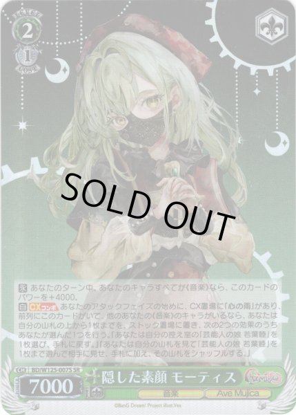 画像1: 【SR仕様(R)】隠した素顔 モーティス[WS_BD/W125-007S] (1)