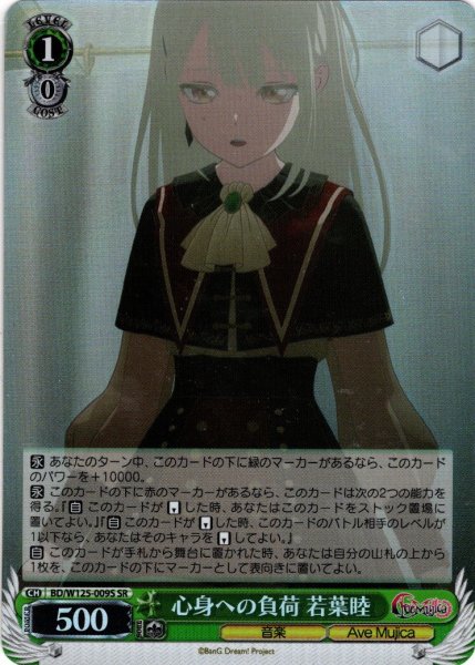 画像1: 【SR仕様(U)】心身への負荷 若葉睦[WS_BD/W125-009S] (1)