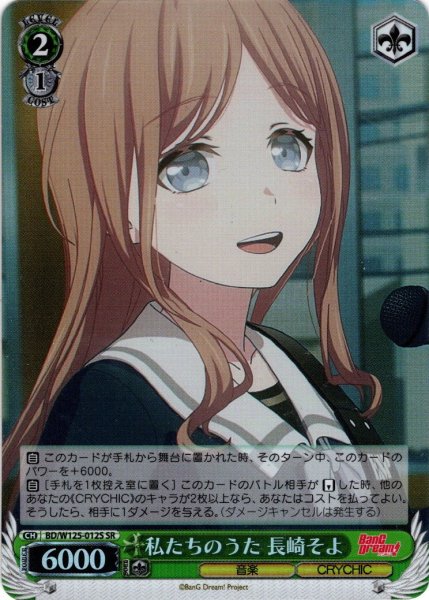 画像1: 【SR仕様(U)】私たちのうた 長崎そよ[WS_BD/W125-012S] (1)