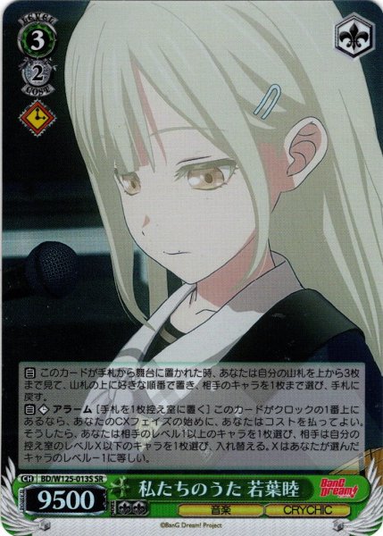 画像1: 【SR仕様(U)】私たちのうた 若葉睦[WS_BD/W125-013S] (1)