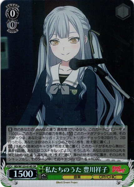 画像1: 【SR仕様(C)】私たちのうた 豊川祥子[WS_BD/W125-014S] (1)