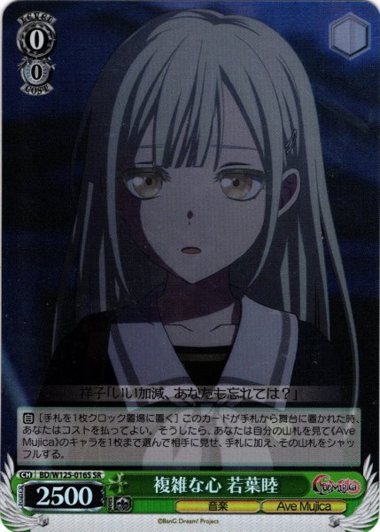 画像1: 【SR仕様(C)】複雑な心 若葉睦[WS_BD/W125-016S] (1)