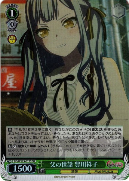 画像1: 【SR仕様(C)】父の世話 豊川祥子[WS_BD/W125-017S] (1)