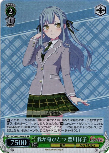 画像1: 【SR仕様(C)】我が身ひとつ 豊川祥子[WS_BD/W125-020S] (1)