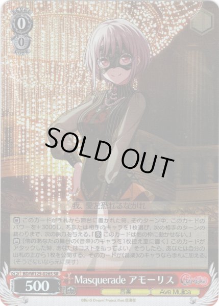 画像1: 【SR仕様(RR)】Masquerade アモーリス[WS_BD/W125-026S] (1)