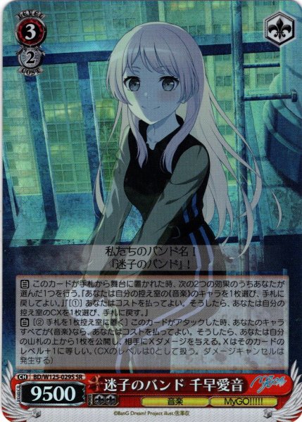 画像1: 【SR仕様(RR)】迷子のバンド 千早愛音[WS_BD/W125-029S] (1)