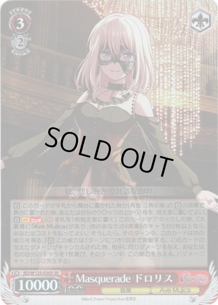 画像1: 【SR仕様(RR)】Masquerade ドロリス[WS_BD/W125-030S] (1)