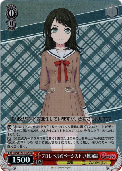 画像1: 【SR仕様(R)】プロレベルのベーシスト 八幡海鈴[WS_BD/W125-032S] (1)