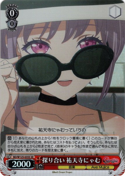 画像1: 【SR仕様(R)】探り合い 祐天寺にゃむ[WS_BD/W125-035S] (1)