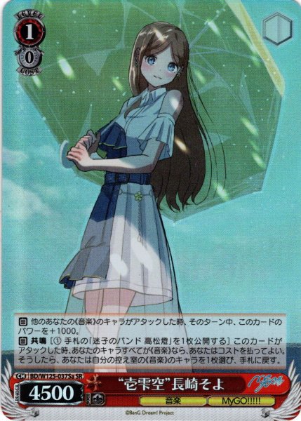 画像1: 【SR仕様(R)】“壱雫空”長崎そよ[WS_BD/W125-037aS] (1)