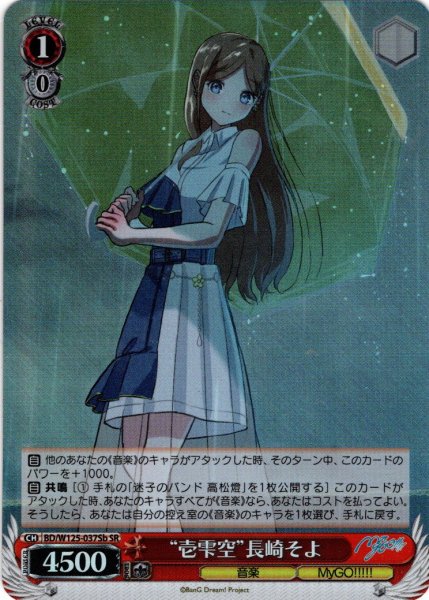 画像1: 【SR仕様(R)】“壱雫空”長崎そよ[WS_BD/W125-037bS] (1)