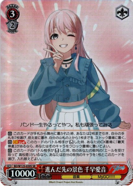 画像1: 【SR仕様(R)】進んだ先の景色 千早愛音[WS_BD/W125-039S] (1)