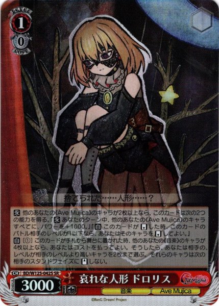 画像1: 【SR仕様(U)】哀れな人形 ドロリス[WS_BD/W125-042S] (1)