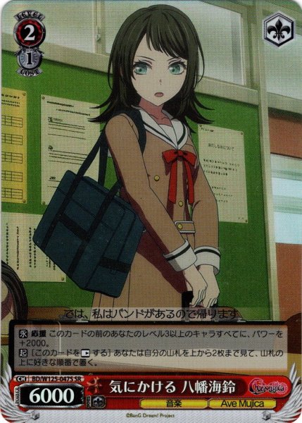 画像1: 【SR仕様(U)】気にかける 八幡海鈴[WS_BD/W125-047S] (1)