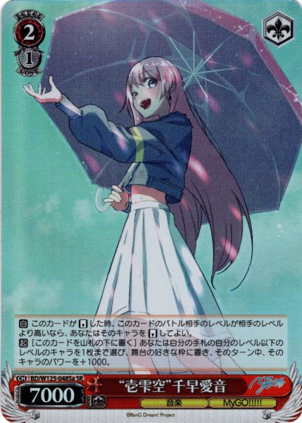 画像1: 【SR仕様(U)】“壱雫空”千早愛音[WS_BD/W125-048aS] (1)