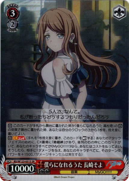 画像1: 【SR仕様(U)】僕らになれるうた 長崎そよ[WS_BD/W125-051S] (1)