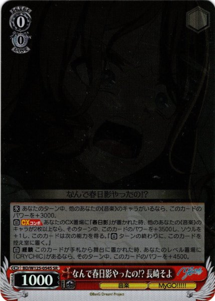 画像1: 【SR仕様(C)】なんで春日影やったの!? 長崎そよ[WS_BD/W125-054S] (1)