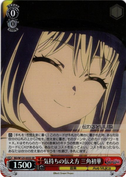 画像1: 【SR仕様(C)】気持ちの伝え方 三角初華[WS_BD/W125-055S] (1)