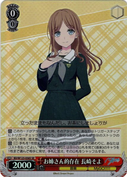 画像1: 【SR仕様(C)】お姉さん的存在 長崎そよ[WS_BD/W125-056S] (1)